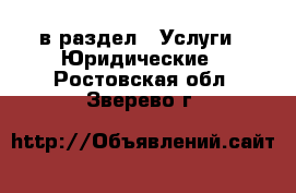  в раздел : Услуги » Юридические . Ростовская обл.,Зверево г.